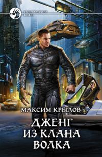 Обложка книги «Дженг из клана Волка»