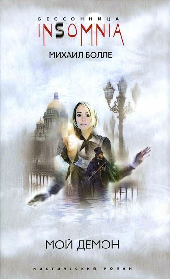 Обложка книги «Мой Демон»