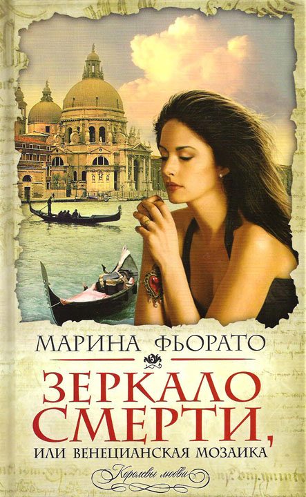 Обложка книги «Зеркало смерти, или Венецианская мозаика»