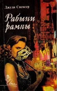 Обложка книги «Рабыни рампы»