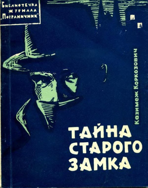 Обложка книги «Тайна старого замка»