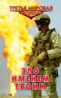 Обложка книги «Зло именем твоим»