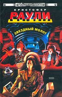 Обложка книги «Звёздный Молот»