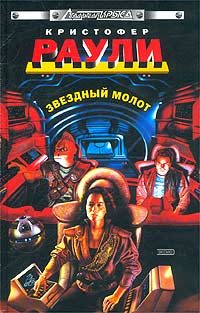 Обложка книги «Звёздный Молот»