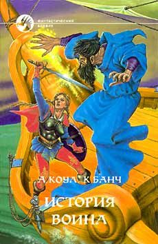 Обложка книги «История воина»