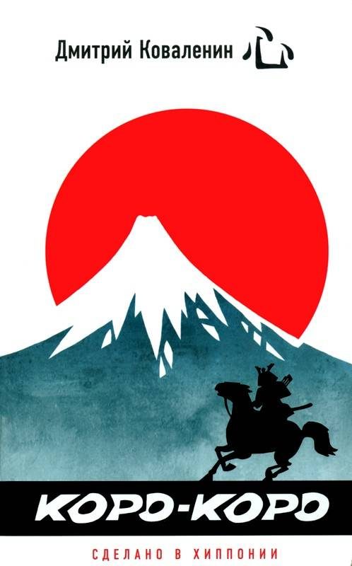 Обложка книги «Коро-коро Сделано в Хиппонии»
