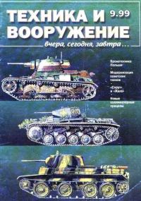 Обложка книги «Техника и вооружение 1999 09»