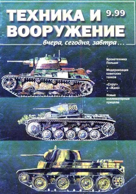 Обложка книги «Техника и вооружение 1999 09»