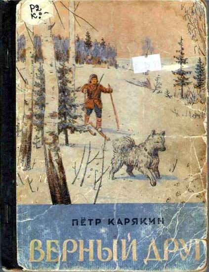 Обложка книги «Верный друг»