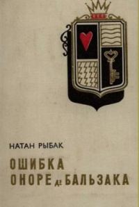 Обложка книги «Ошибка Оноре де Бальзака»