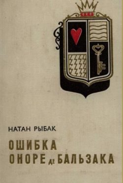 Обложка книги «Ошибка Оноре де Бальзака»