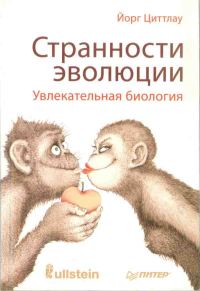 Обложка книги «Странности эволюции. Увлекательная биология»