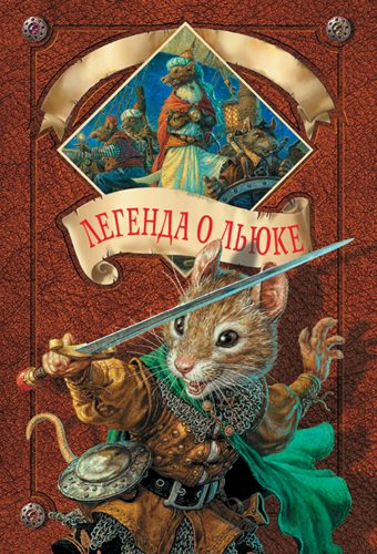 Обложка книги «Легенда о Льюке»