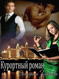 Обложка книги «Курортный роман»