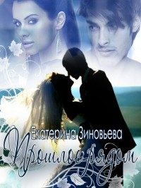 Обложка книги «Прошлое рядом»