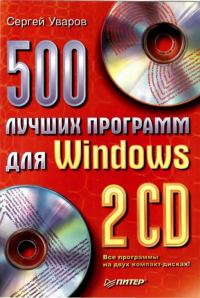 Обложка книги «500 лучших программ для Windows»