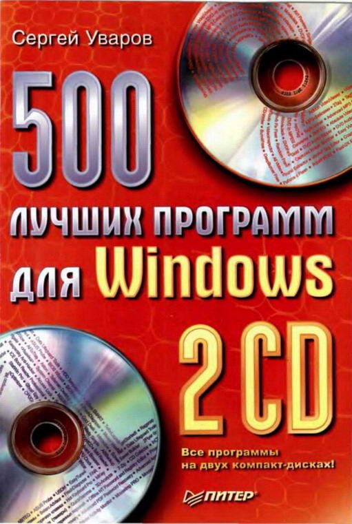 Обложка книги «500 лучших программ для Windows»