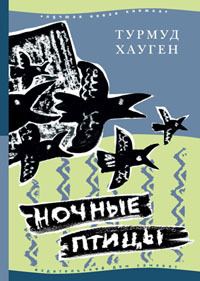 Обложка книги «Ночные птицы»
