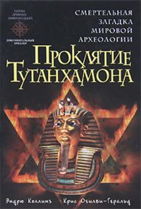 Обложка книги «Проклятие Тутанхамона»