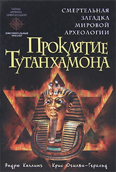 Обложка книги «Проклятие Тутанхамона»