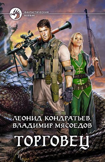 Обложка книги «Торговец»