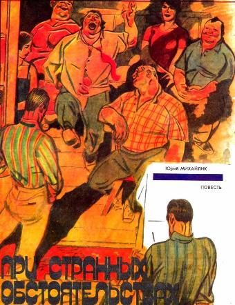 Обложка книги «При странных обстоятельствах»