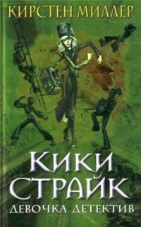 Обложка книги «Кики Страйк — девочка-детектив»