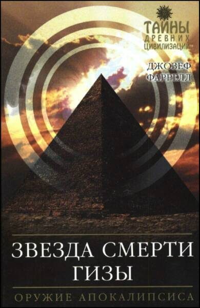 Обложка книги «Звезда Смерти Гизы»