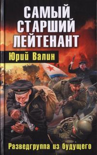 Обложка книги «Самый старший лейтенант. Разведгруппа из будущего»