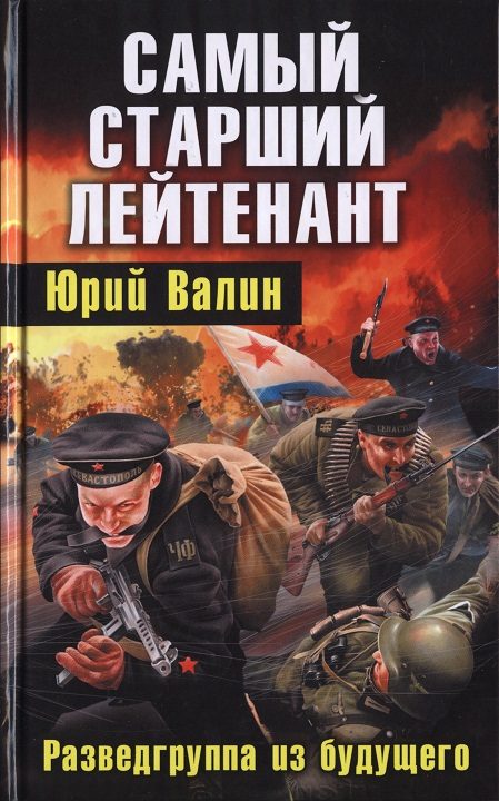 Обложка книги «Самый старший лейтенант. Разведгруппа из будущего»