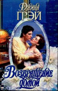 Обложка книги «Возвращение домой»