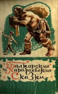 Обложка книги «Балкарские и карачаевские сказки»