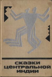Обложка книги «Сказки Центральной Индии»