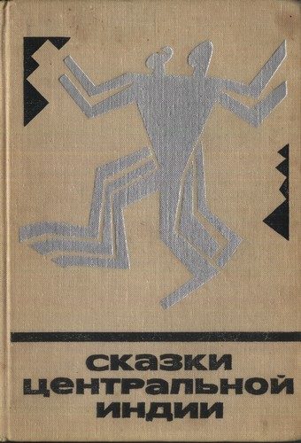 Обложка книги «Сказки Центральной Индии»