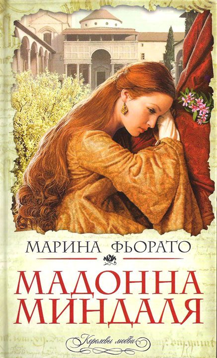 Обложка книги «Мадонна миндаля»