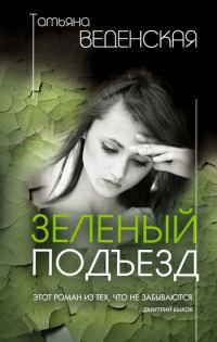 Обложка книги «Зеленый подъезд»