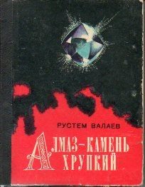 Обложка книги «Алмаз - камень хрупкий»