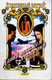 Обложка книги «Давай закажем хеппи-энд»