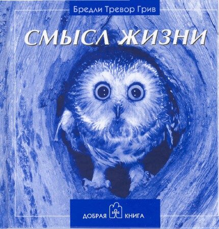 Обложка книги «Смысл жизни»