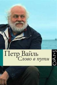 Обложка книги «Слово в пути»