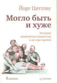 Обложка книги «Могло быть и хуже. Истории знаменитых пациентов и их горе-врачей»