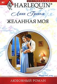 Обложка книги «Желанная моя»