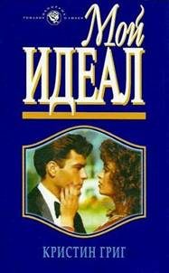 Обложка книги «Мой идеал»