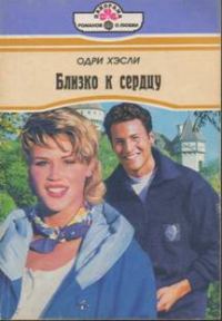 Обложка книги «Близко к сердцу»