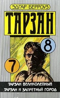 Обложка книги «Тарзан великолепный»