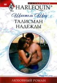 Обложка книги «Талисман надежды»