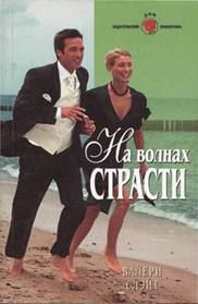Обложка книги «На волнах страсти»