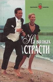 Обложка книги «На волнах страсти»