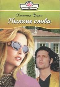 Обложка книги «Пылкие слова»