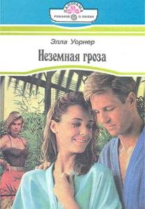 Обложка книги «Неземная гроза»